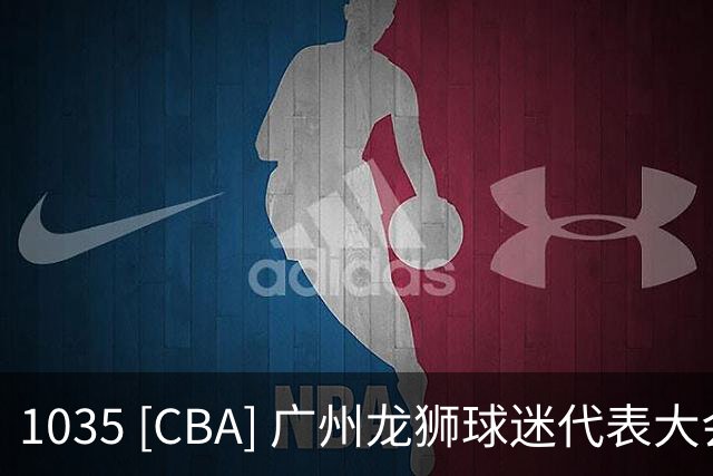 1035 [CBA] 广州龙狮球迷代表大会